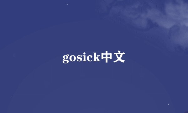 gosick中文