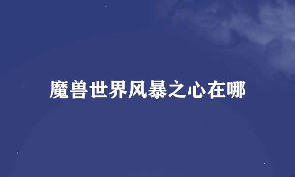 魔兽世界风暴之心在哪