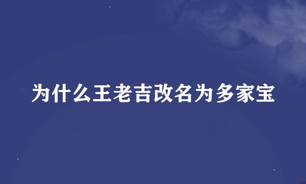 为什么王老吉改名为多家宝