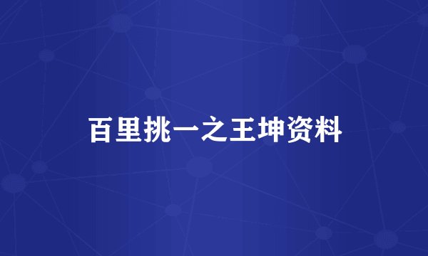 百里挑一之王坤资料