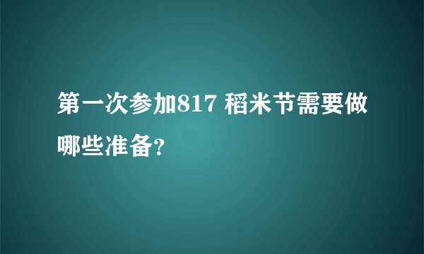 第一次参加817 稻米节需要做哪些准备？