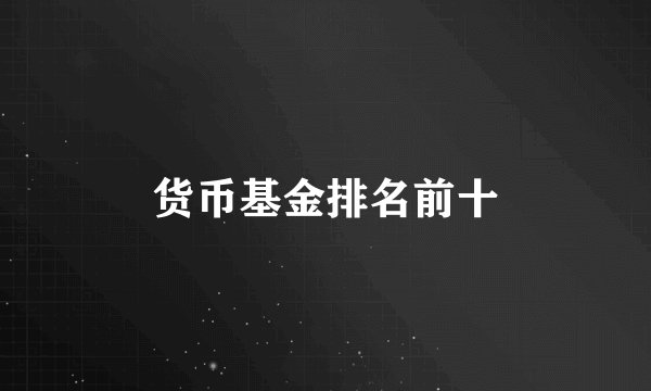货币基金排名前十