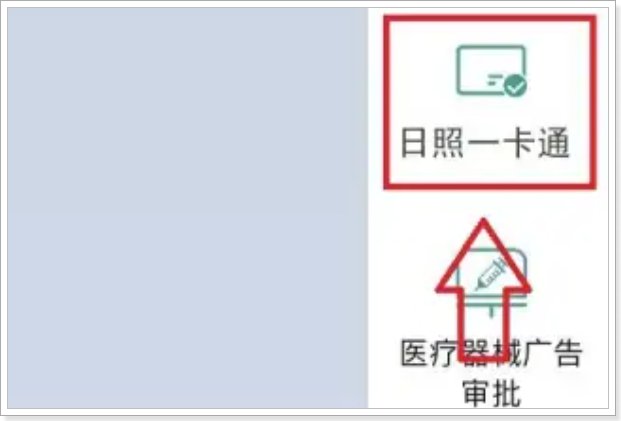 日照旅游一卡通怎么办理