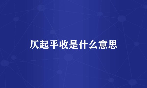 仄起平收是什么意思