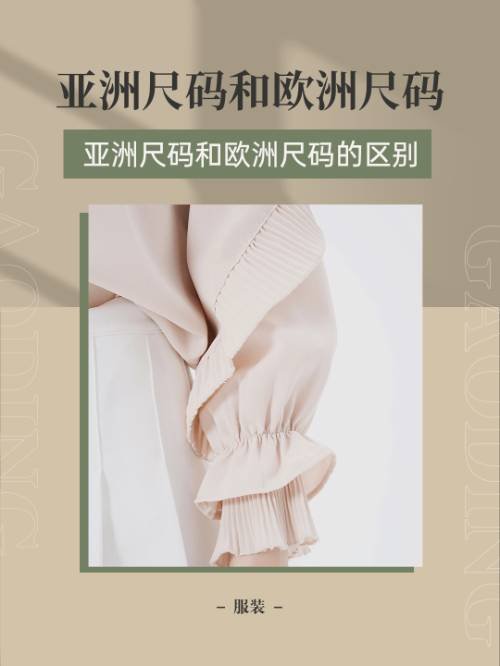 亚洲尺码和欧洲尺码？