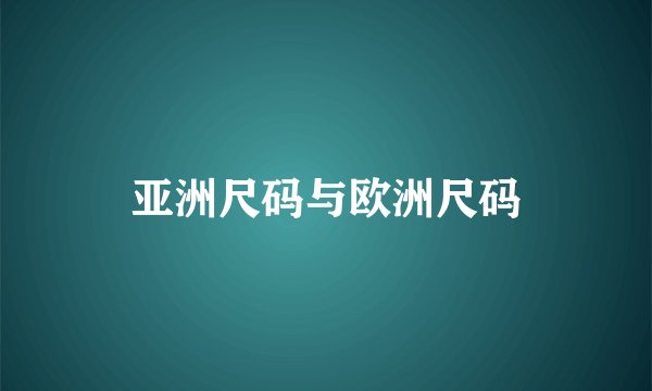 亚洲尺码与欧洲尺码