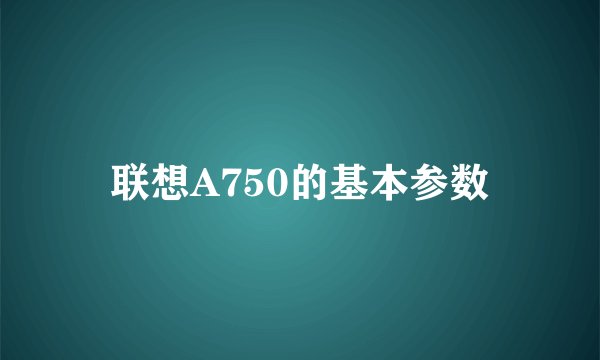 联想A750的基本参数