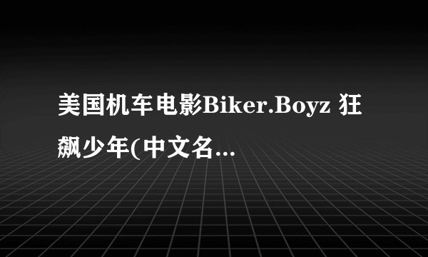 美国机车电影Biker.Boyz 狂飙少年(中文名) (又名蛇行太保)哪个站可以观看