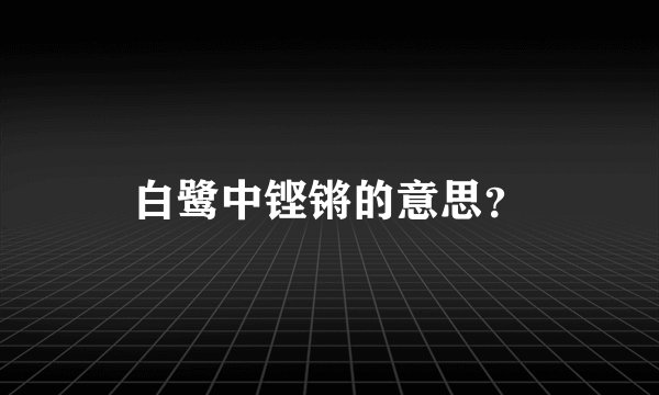 白鹭中铿锵的意思？