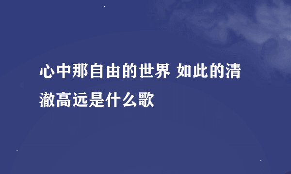 心中那自由的世界 如此的清澈高远是什么歌