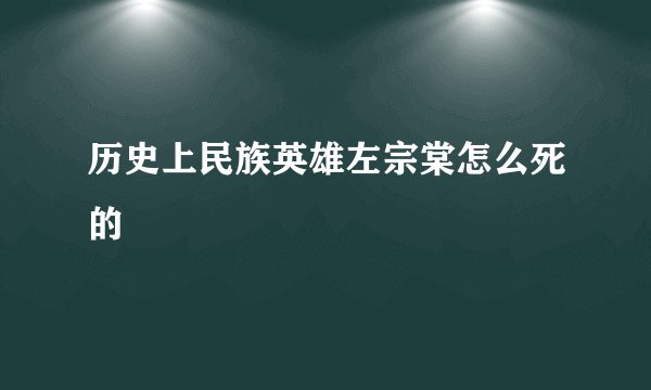 历史上民族英雄左宗棠怎么死的