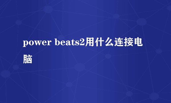 power beats2用什么连接电脑