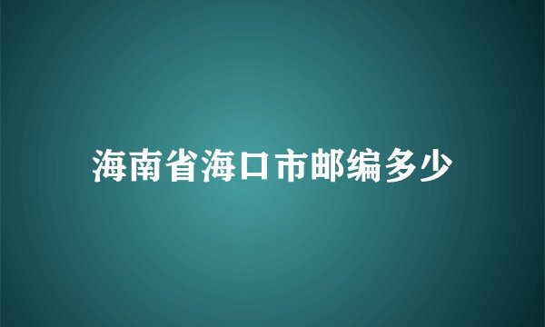 海南省海口市邮编多少