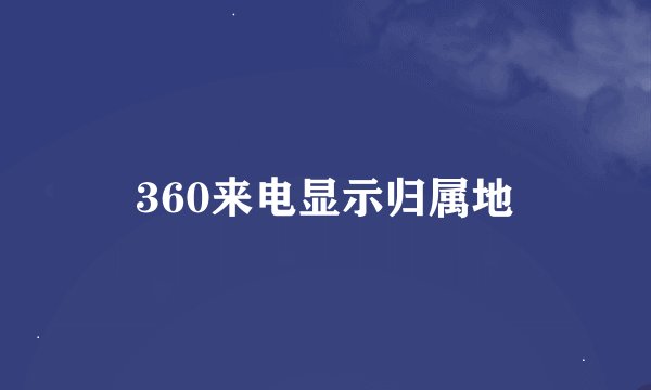 360来电显示归属地