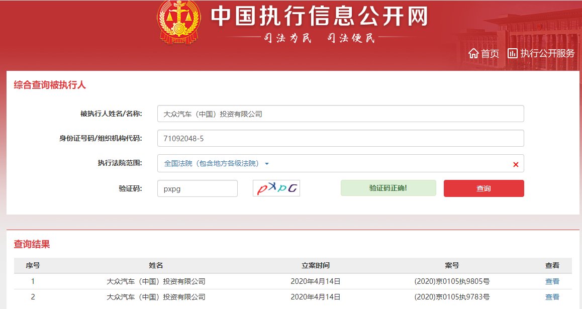 每天在华赚1个亿“小目标”的大众汽车 被列为被执行人