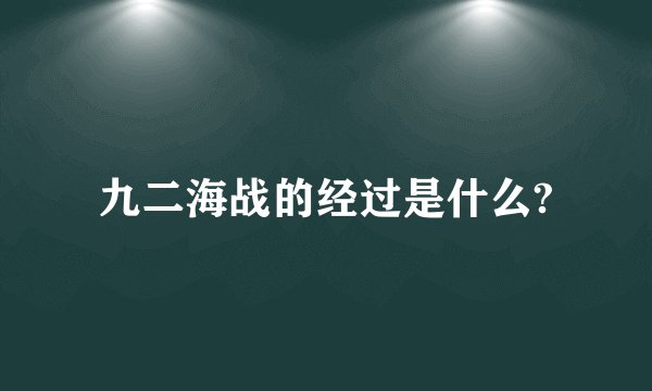 九二海战的经过是什么?