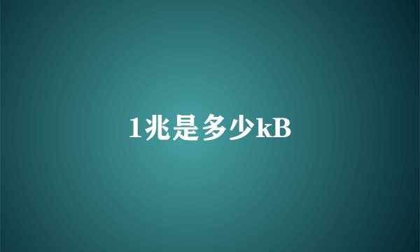 1兆是多少kB
