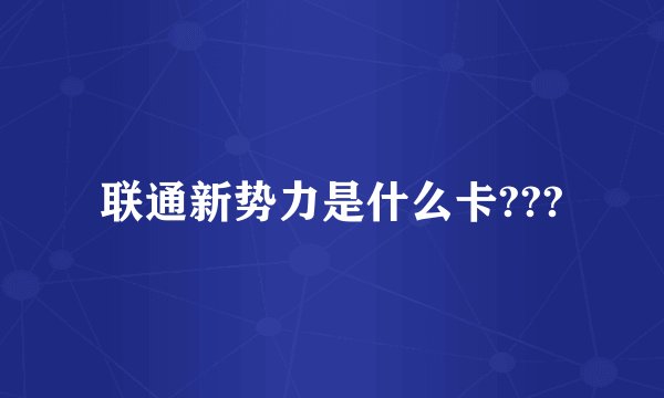 联通新势力是什么卡???