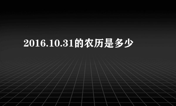 2016.10.31的农历是多少