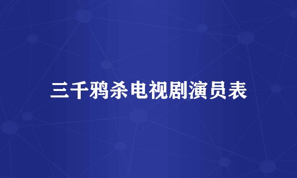 三千鸦杀电视剧演员表