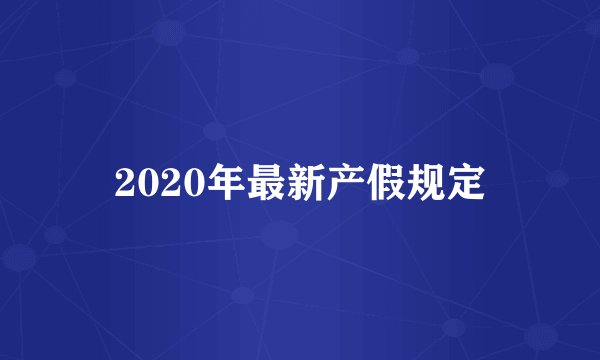 2020年最新产假规定
