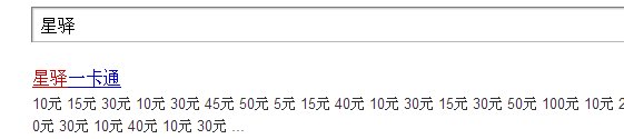 星驿一卡通充值网站是多少?