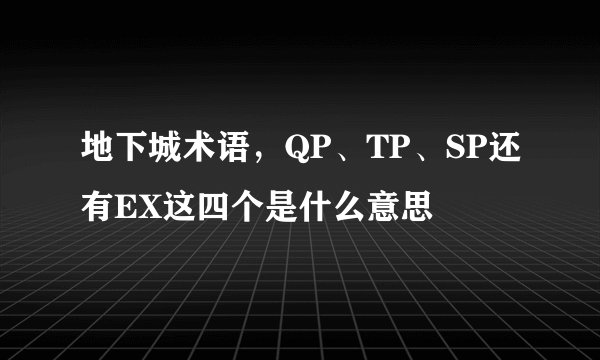 地下城术语，QP、TP、SP还有EX这四个是什么意思