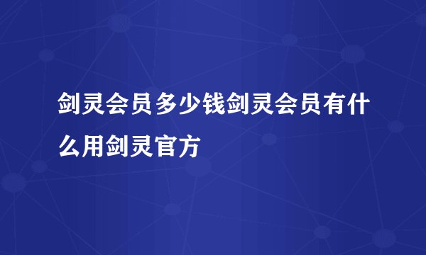 剑灵会员多少钱剑灵会员有什么用剑灵官方