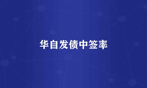 华自发债中签率