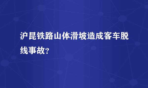 沪昆铁路山体滑坡造成客车脱线事故？