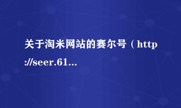 关于淘米网站的赛尔号（http://seer.61.com/)