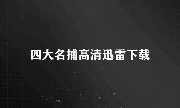 四大名捕高清迅雷下载