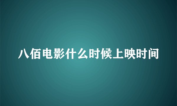 八佰电影什么时候上映时间