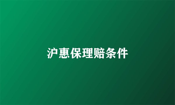 沪惠保理赔条件