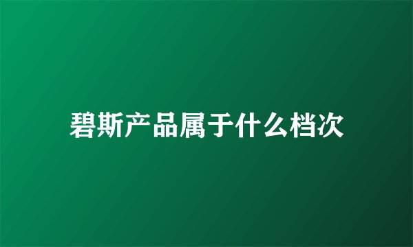 碧斯产品属于什么档次