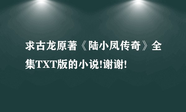 求古龙原著《陆小凤传奇》全集TXT版的小说!谢谢!