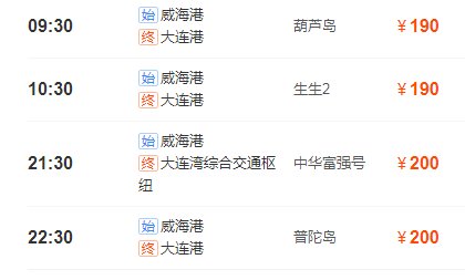 威海到大连的船票时刻表和价格表？