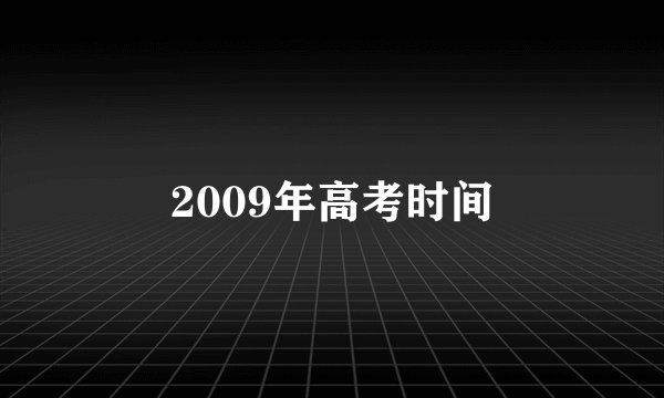 2009年高考时间