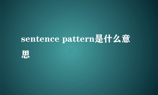 sentence pattern是什么意思