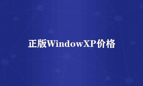 正版WindowXP价格