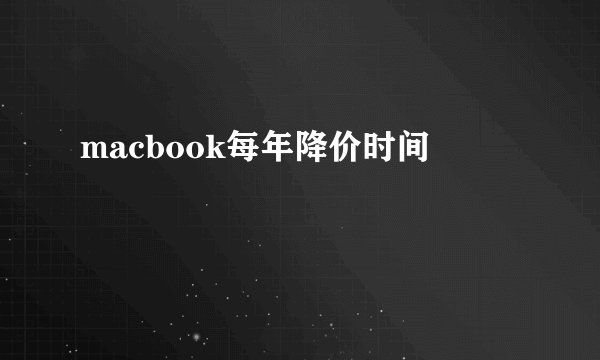 macbook每年降价时间