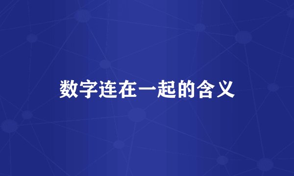 数字连在一起的含义