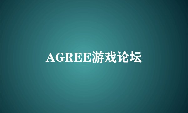 AGREE游戏论坛