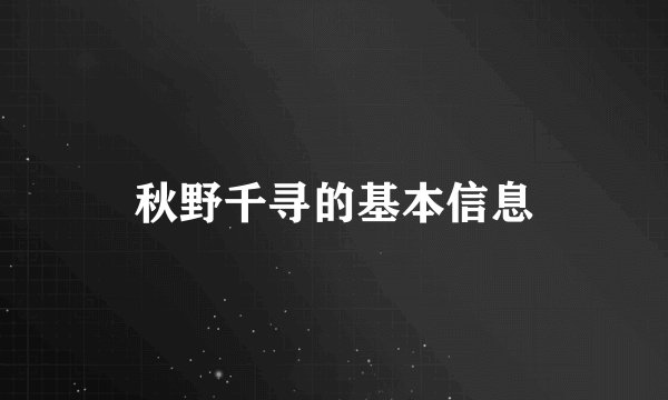秋野千寻的基本信息