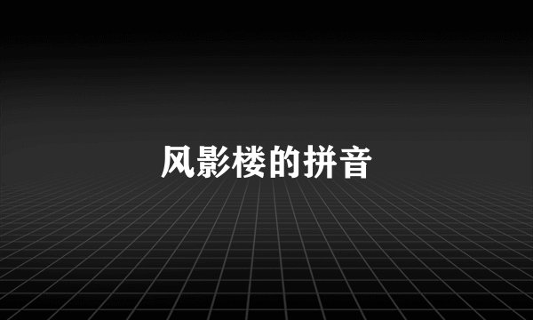 风影楼的拼音