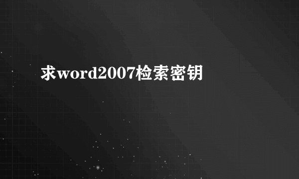求word2007检索密钥