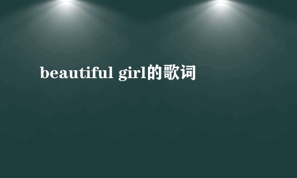 beautiful girl的歌词