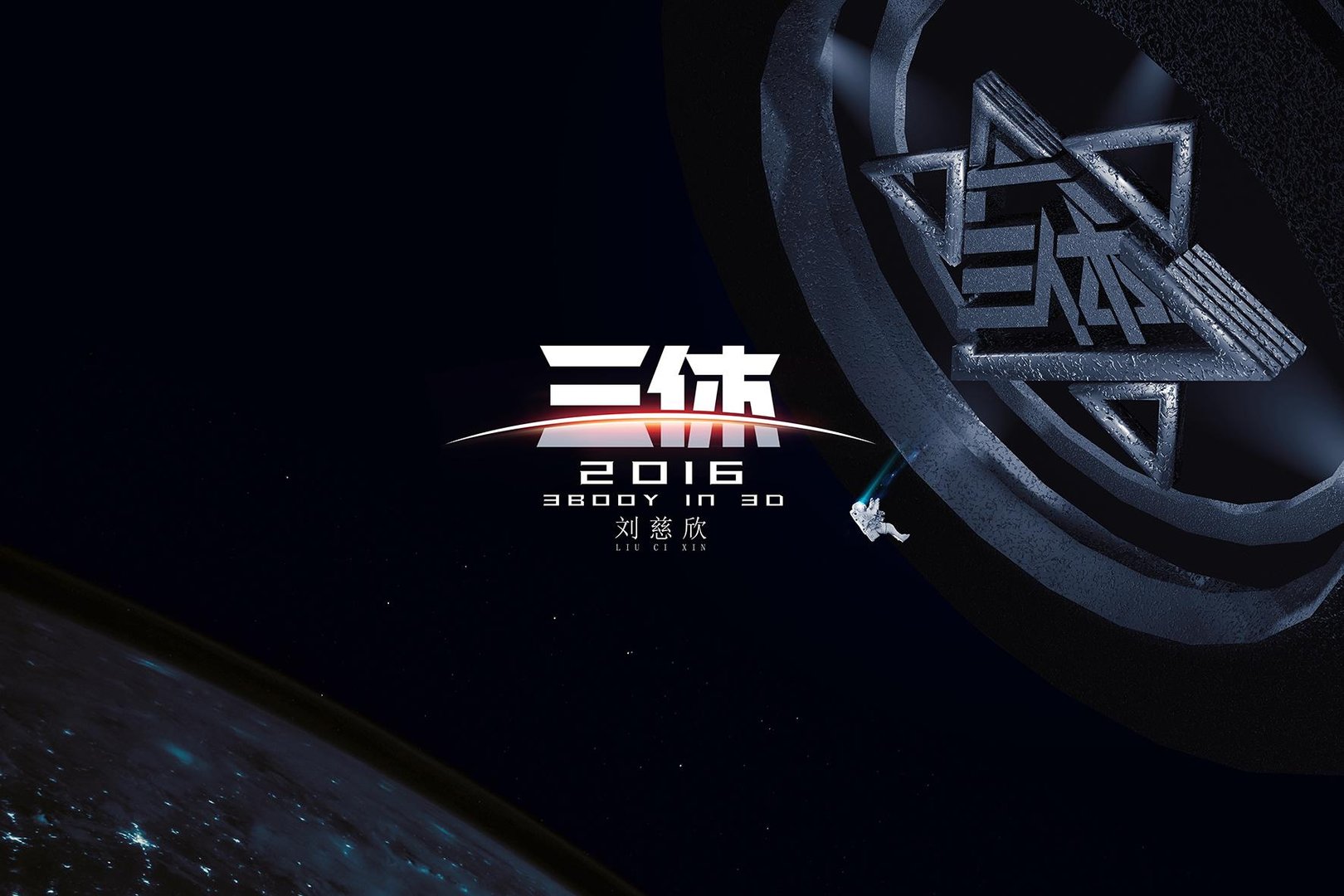 《三体》的作者是?