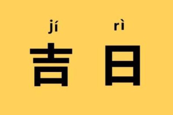 2023年五月份黄道吉日