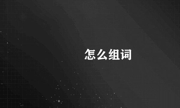 卍卍卐怎么组词